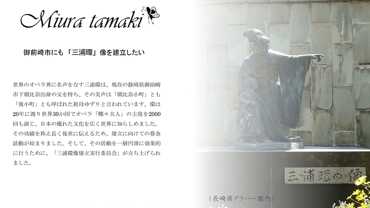 御前崎市にゆかりのある世界的なオペラ歌手