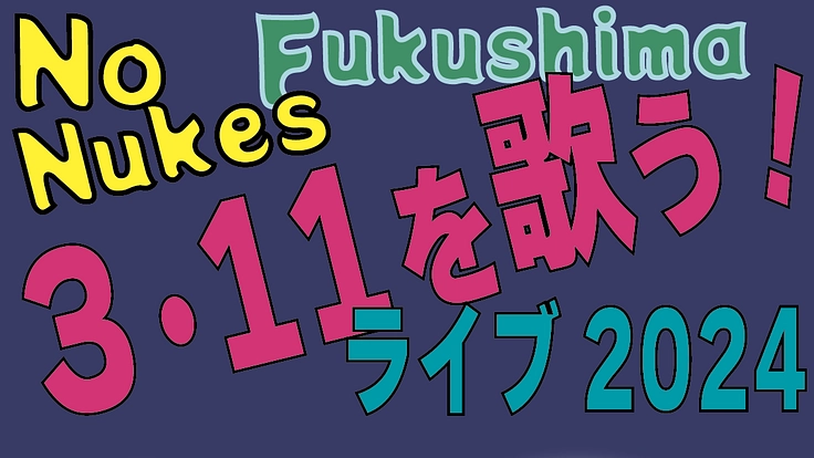 NoNukesFukushima 3.11を歌う ライブ２０２４