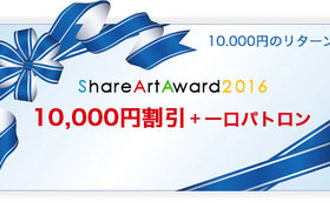 一口パトロン＆ShareArtAward2016　クーポン券（10,000円割引）