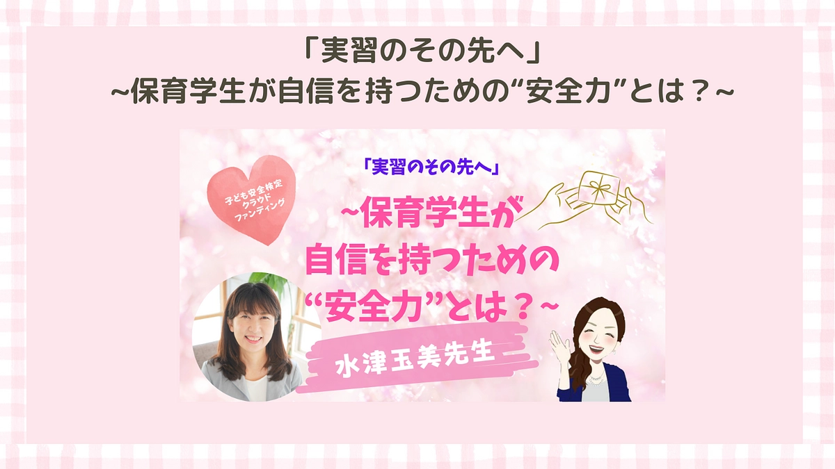 「実習のその先へ」~保育学生が自信を持つための“安全力”とは？~