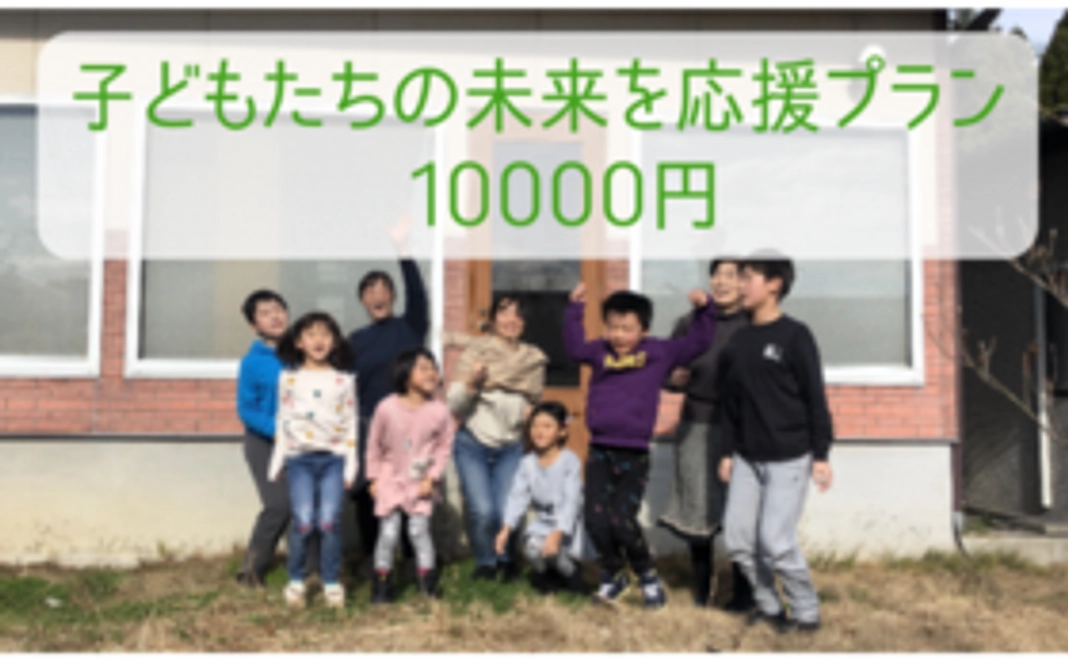 子どもたちの未来を応援プラン　10000円