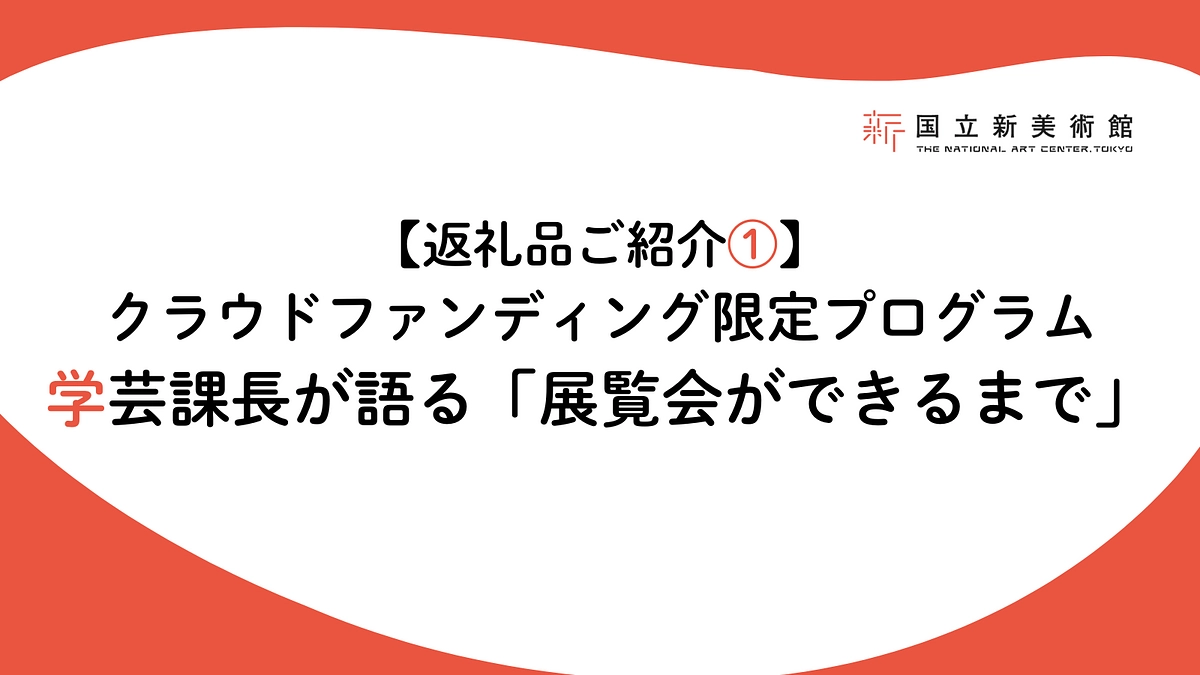 【返礼品ご紹介①】クラウドファンディング限定プログラム：学芸課長が語る「展覧会ができるまで」