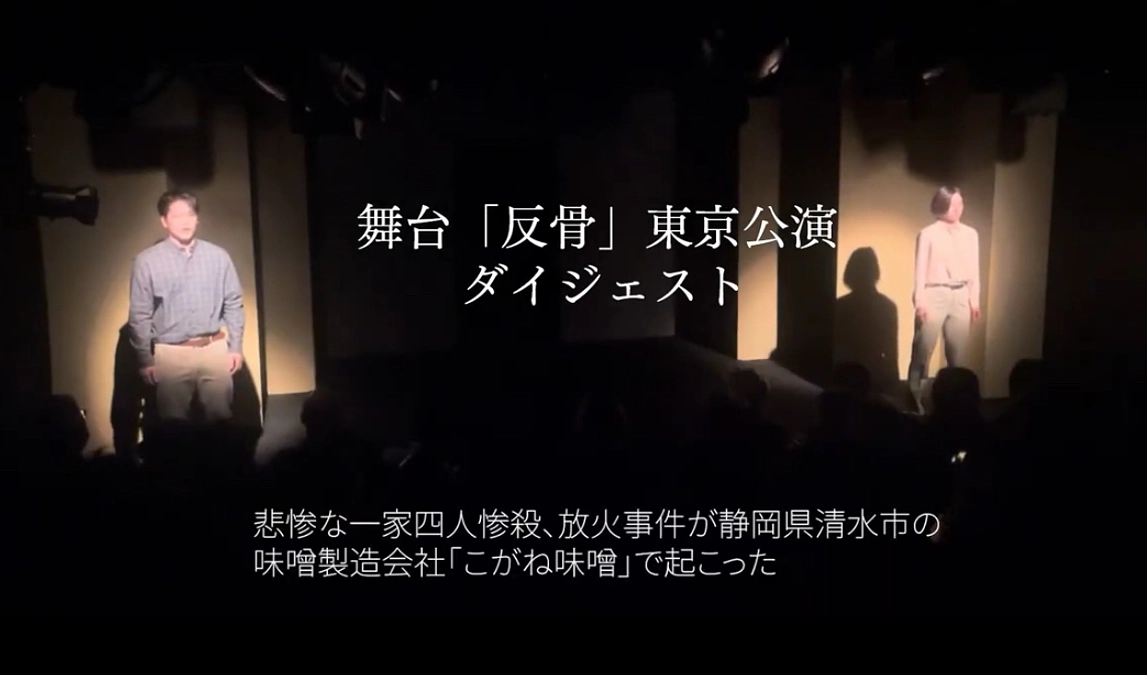 「反骨」東京公演ダイジェスト