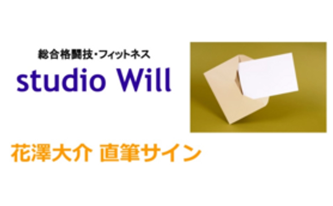 【遠方の方向け応援プラン】お気持ちコース 花澤大介直筆サイン