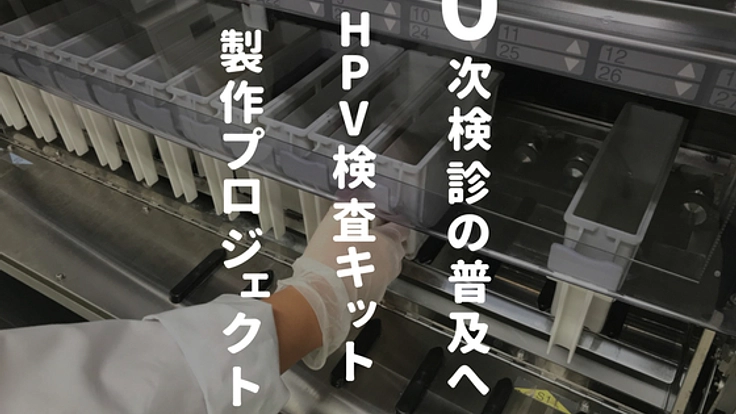 HPV検診キットをつくり、3000人を子宮頸がん受診に繋げたい！