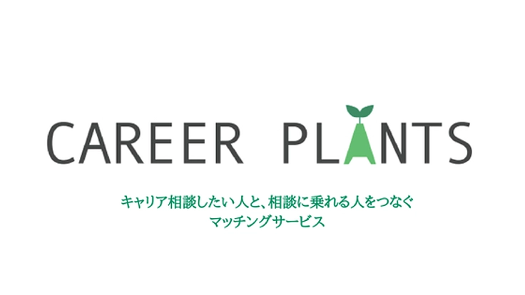 転職だけじゃない！オンラインキャリア相談サービス始動！