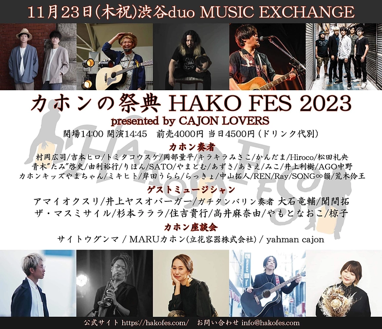 11月23日カホンの祭典ハコフェス東京に出演します！監修者村岡広司さんが主催のカホンの祭典は必見❗️