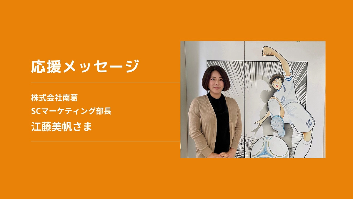 【応援メッセージ】株式会社南葛SCマーケティング部長　江藤美帆さま