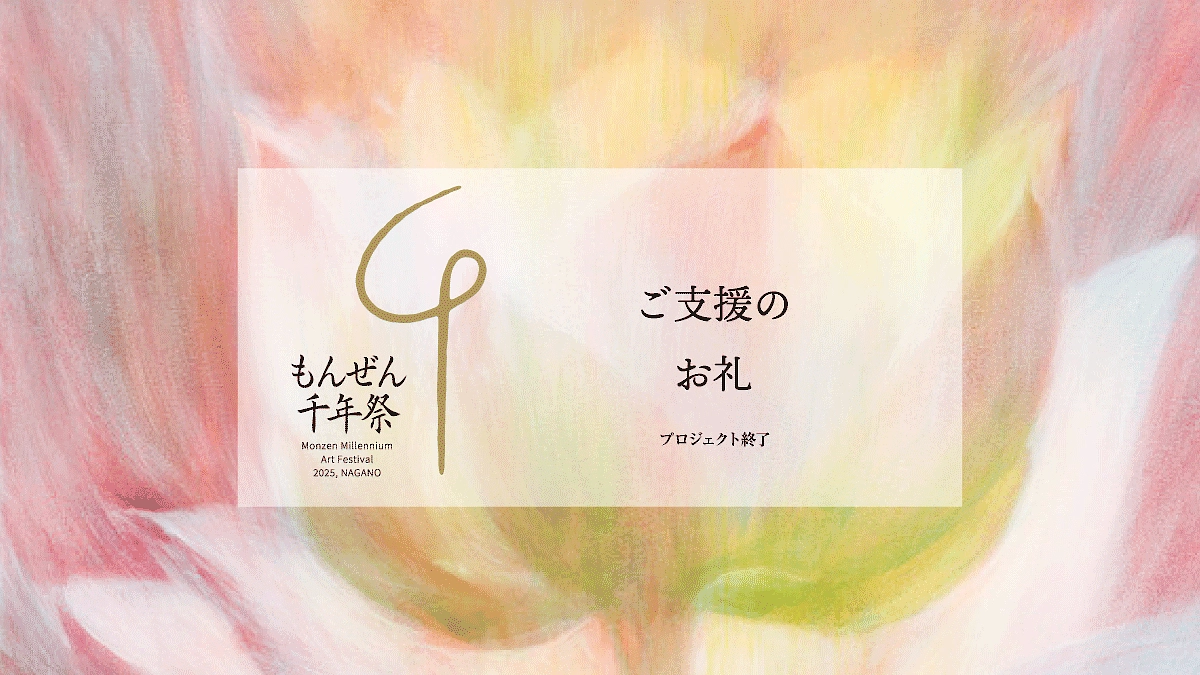 お礼｜ラウドファンディング終了のお知らせ