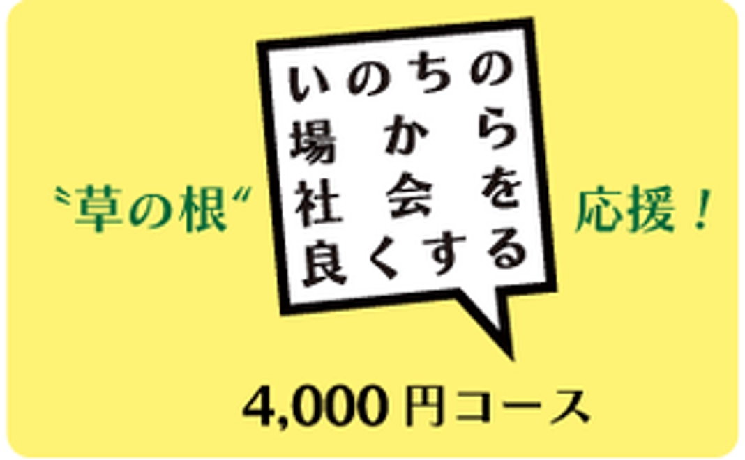 草の根応援4,000円コース