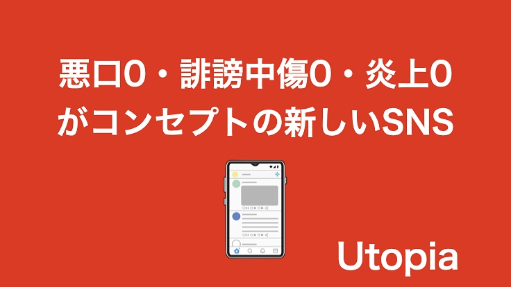 悪口0・誹謗中傷0・炎上0がコンセプトの新しいSNSを開発したい！