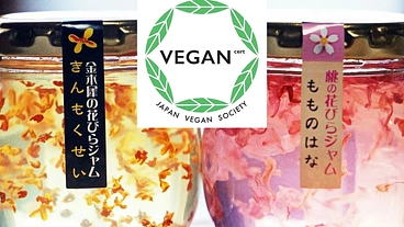 花びらジャムとフルーツジャムをヴィーガン認証で世界に紹介したい！ のトップ画像