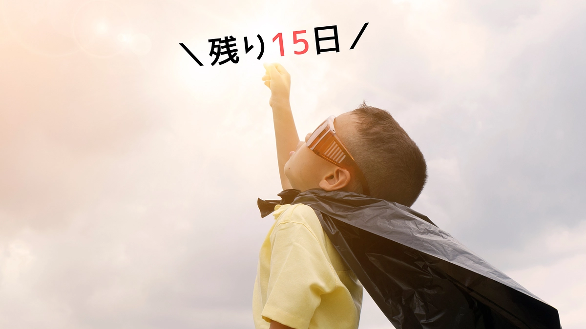 残り15日！応援よろしくお願いします‼️