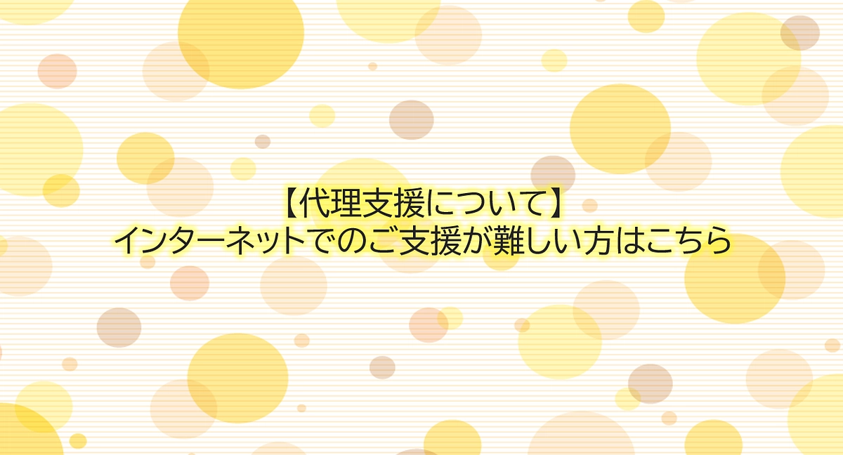 【代理支援について】