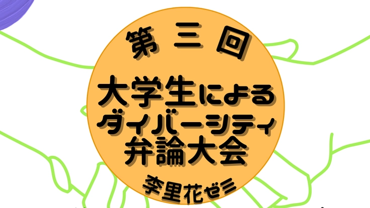 大学生によるダイバーシティ弁論大会を開催したい！