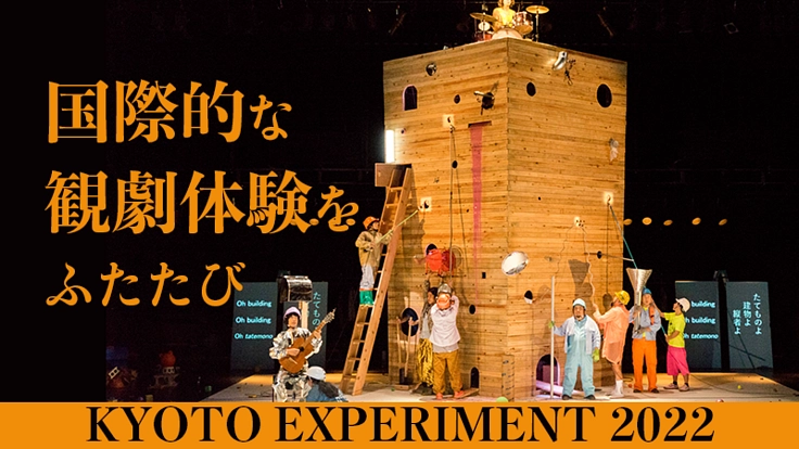 京都市×ふるさと納税】京都国際舞台芸術祭の継続発展のために（KYOTO