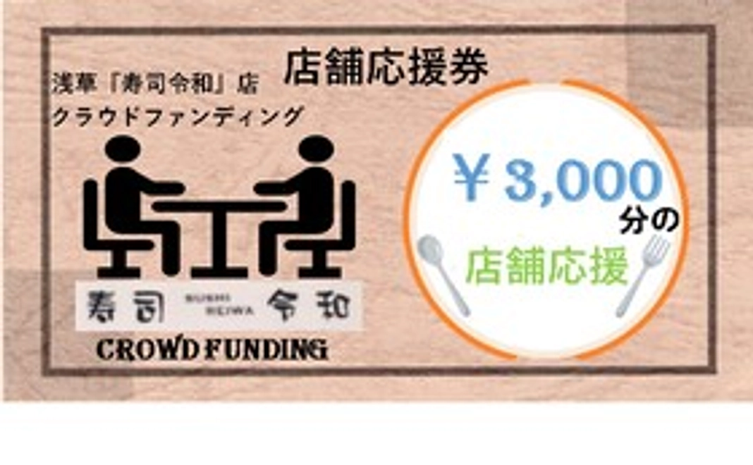 お店の応援：3,000円