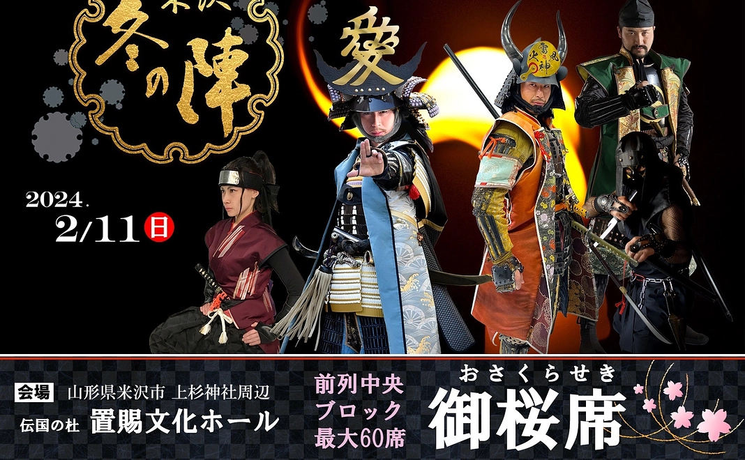 米沢冬の陣 御桜席へのご招待！