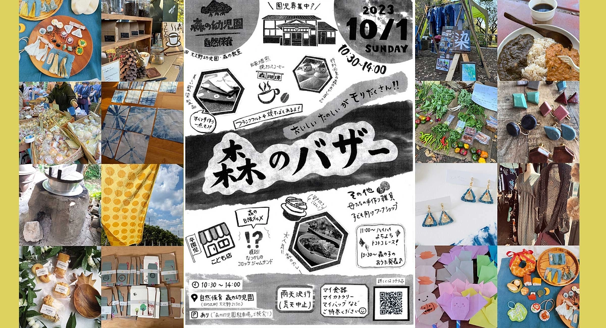 10月1日(日)　森のバザーのおしらせ