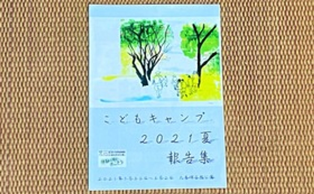 こどもキャンプ2022冬・2023春報告集（フルカラー16ページ・冊子）