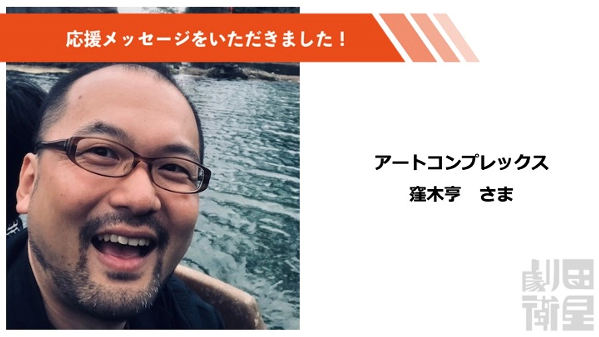 窪木亨さん（アートコンプレックス）より応援メッセージをいただきました！