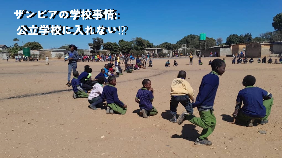 ザンビアの学校事情 : 公立学校に入れない⁉