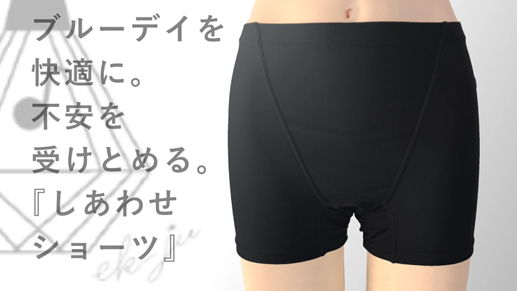 ブルーデイを快適に、不安を受けとめる『しあわせショーツ』を作りたい