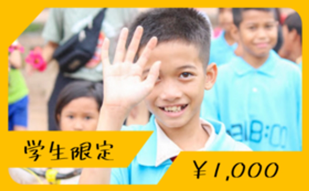 【学生限定】サンクスプラン