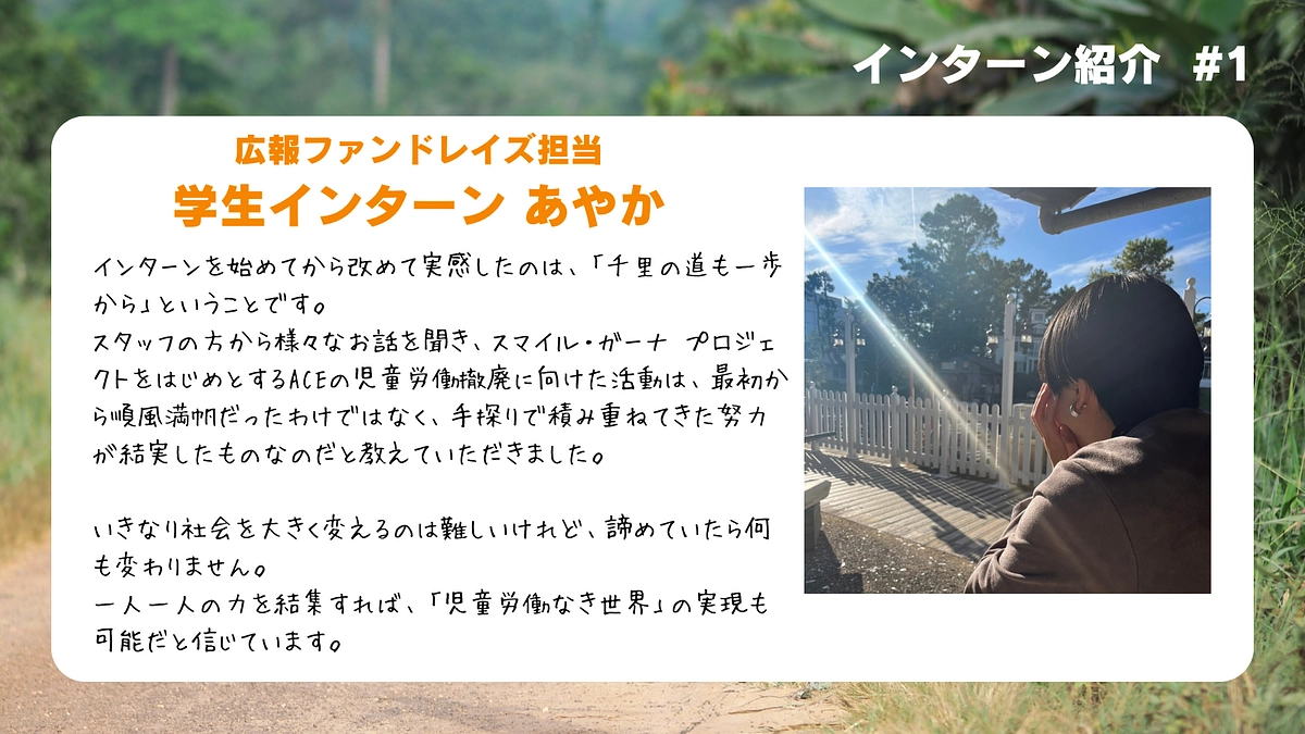 インターンからのメッセージ～一人一人の力を結集すれば、「児童労働なき世界」の実現も可能！