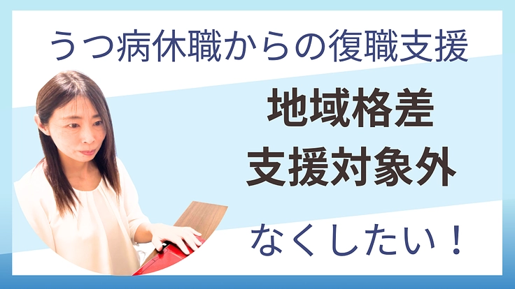 うつ病休職からの復職支援。オンラインサービスで地域格差をなくしたい