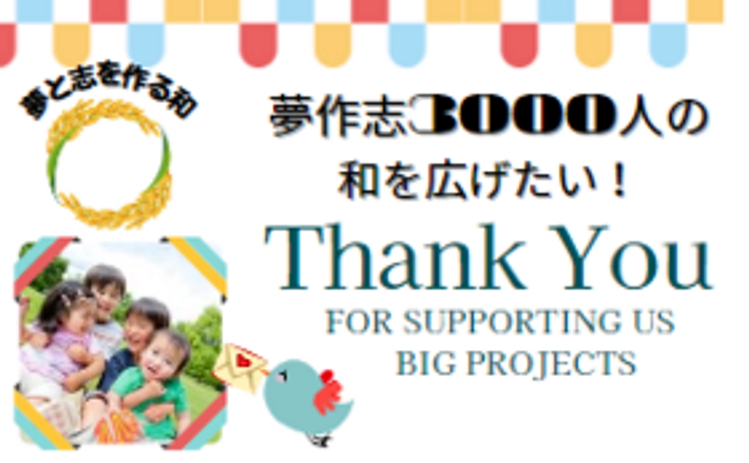 夢作志の和『気軽に応援コースB』～お礼のメール＆夢作志校歌CD