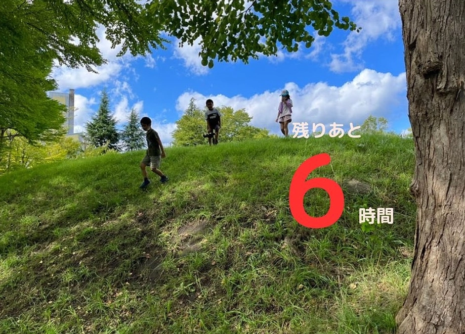 残りあと6時間！