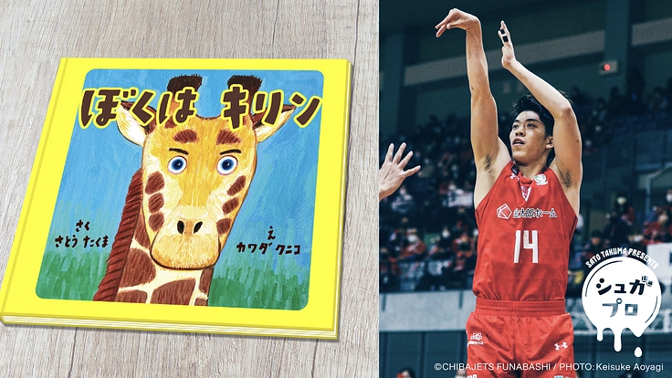 シュガプロ　佐藤卓磨選手こどもたちへの絵本制作・寄贈プロジェクト