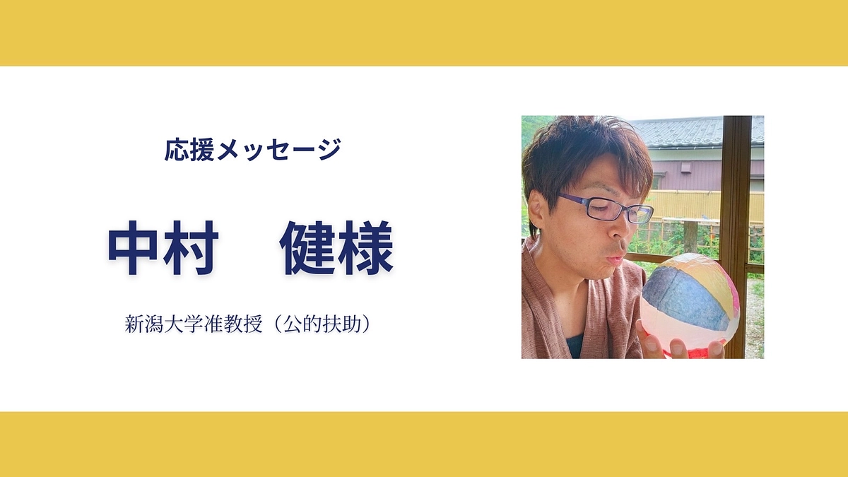 新潟大学 准教授（公的扶助）中村健さんから応援メッセージをいただきました