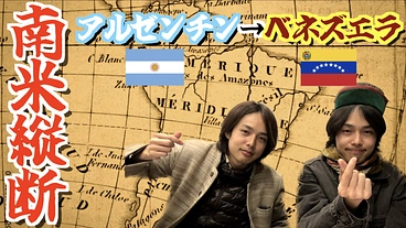 南米縦断8000kmの旅！その魅力を映像で伝えたい！ のトップ画像