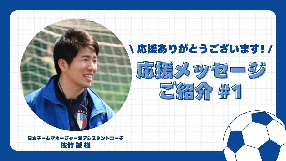 【応援メッセージご紹介#1】日本チームマネージャー兼アシスタントコーチ佐竹 城 様