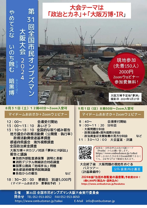 24/8/31（土）9/1（日）第31回全国オンブズ大阪大会申込開始