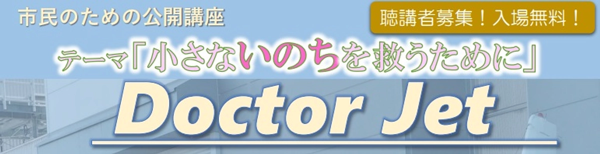 市民公開講座「小さな命を救うために」Doctor Jetを４月２０日に開催します