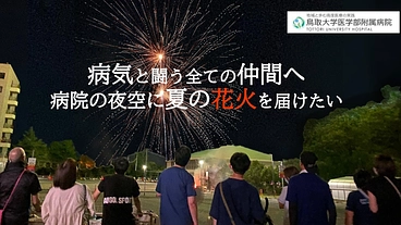 病気と闘う全ての仲間に、今年も笑顔を！とりだい病院花火大会開催へ  のトップ画像