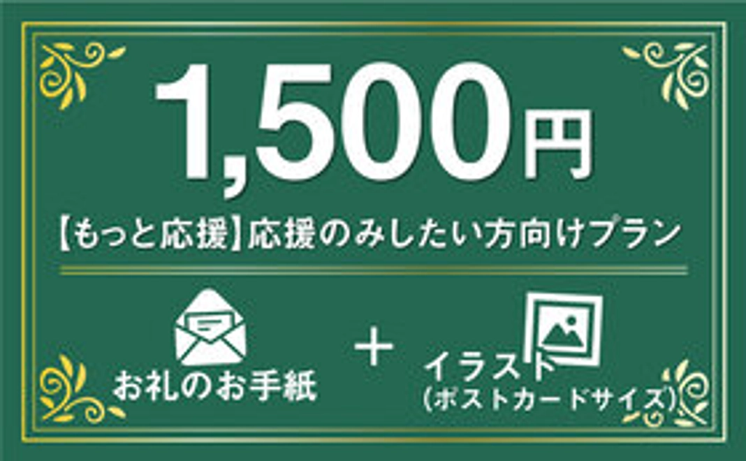 【もっと応援】応援のみしたい方向けプラン
