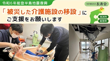 【能登半島地震】被災した介護施設の移設にご支援をお願いします のトップ画像
