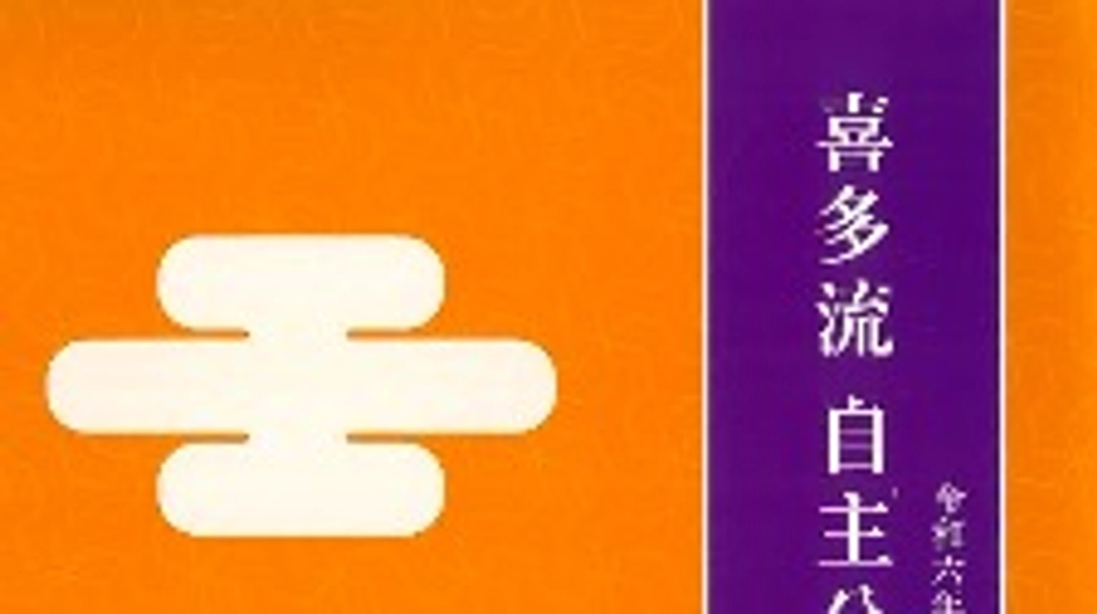【公演情報】8月18日（日）『喜多流 8月自主公演』当日券もございます！