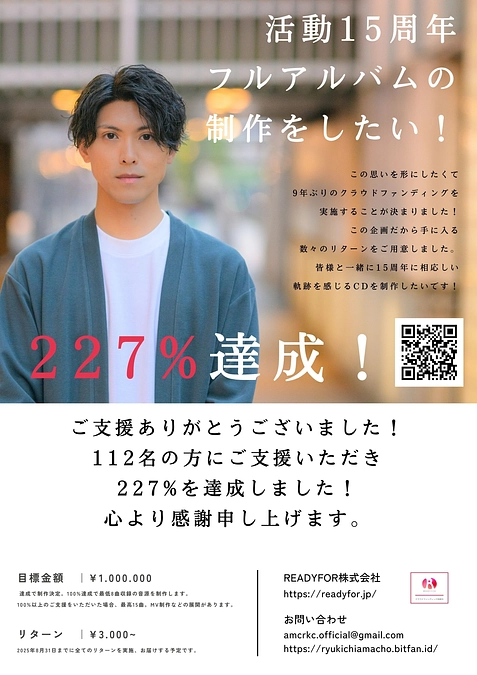 ご支援ありがとうございました！