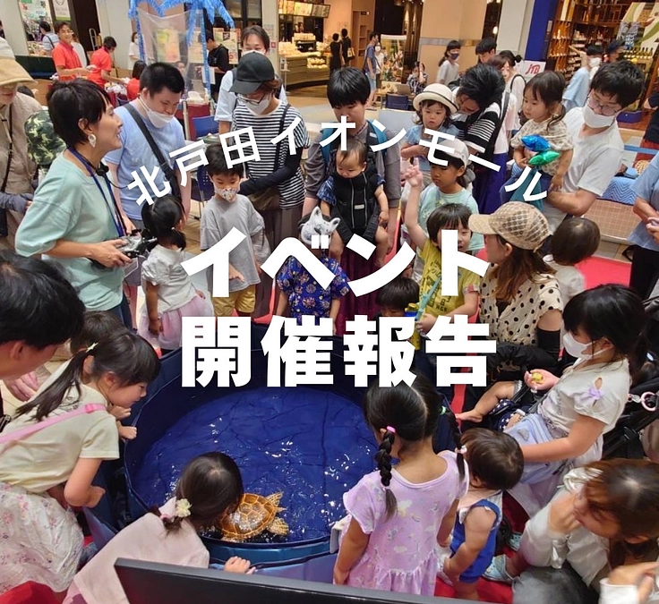 イオンモール北戸田さんでワークショップ&ふれあいトークショー❤