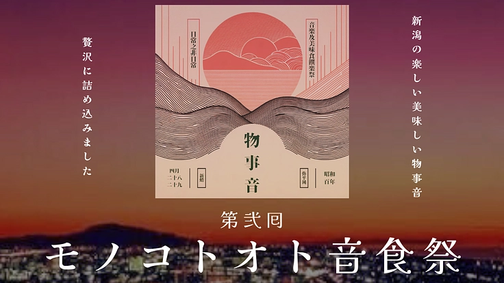 新潟駅前で都市型の野外フェスを実現させてください!音で故郷に集ろう