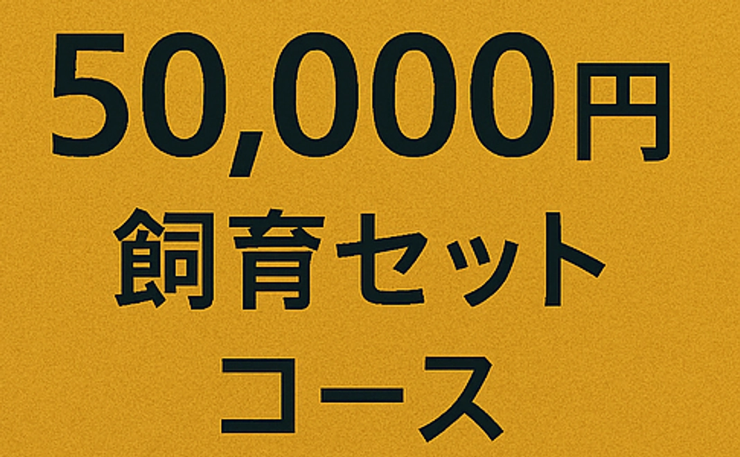 環境教育・団体飼育コース