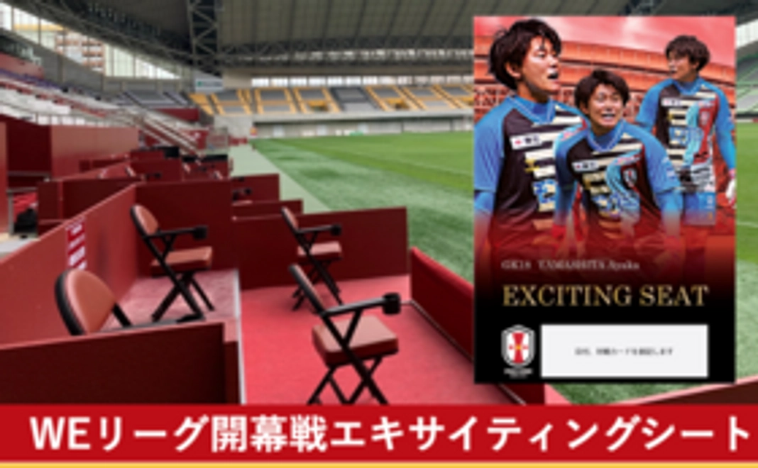 【20周年記念体験コース】WEリーグ開幕戦エキサイティングシート（ホーム側）