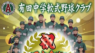 有田中学軟式野球クラブ　全国大会への遠征費 のトップ画像