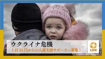 ウクライナ危機 ～1日33円からの人道支援サポーター募集！ のトップ画像
