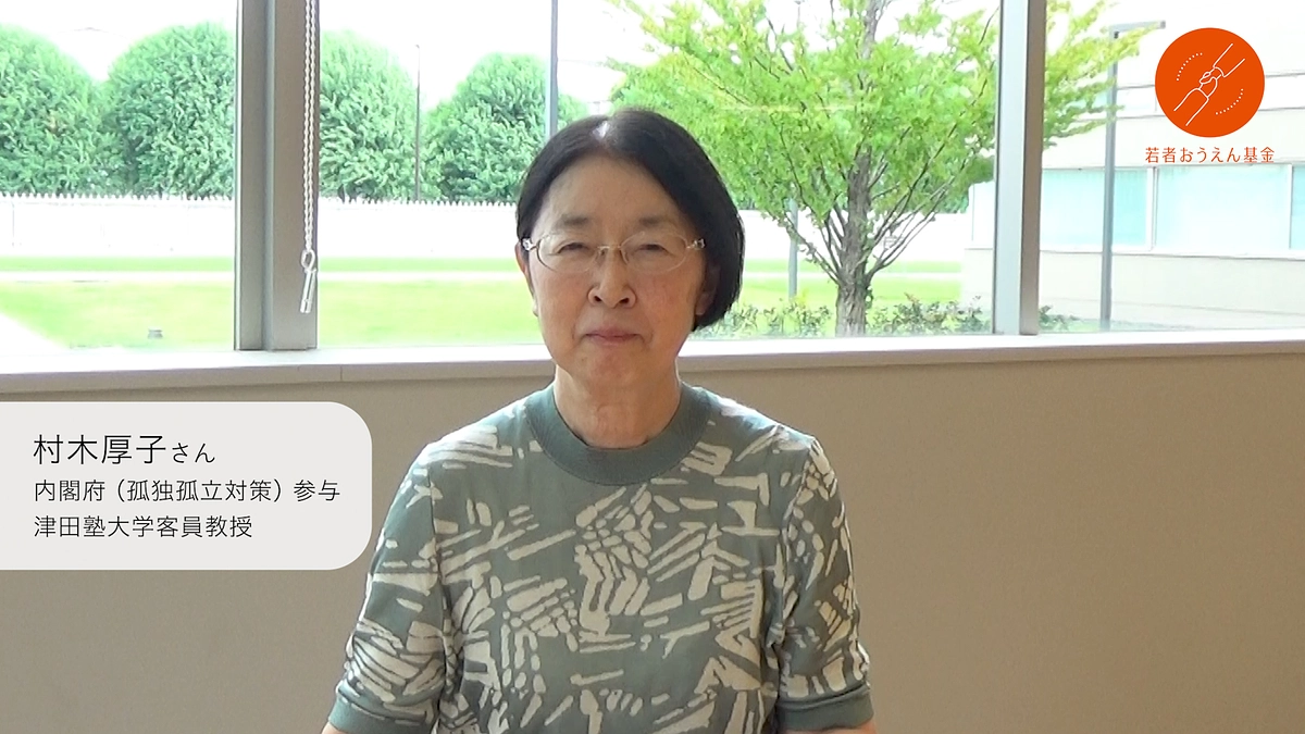 顧問の村木厚子さんからのメッセージ（内閣府（孤独孤立対策）参与、津田塾大学客員教授）